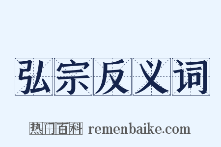 弘宗反义词是什么意思的图片